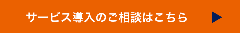 サービス導入のご相談はこちら
