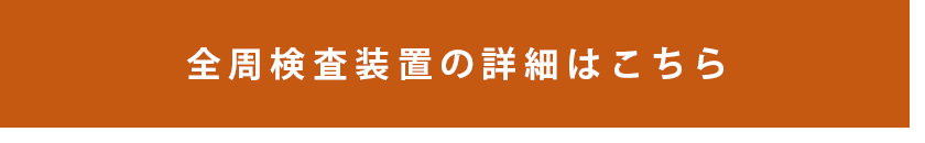 全周検査装置の詳細はこちら