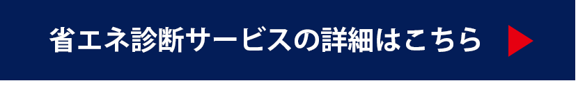 省エネ診断サービスの詳細はこちら