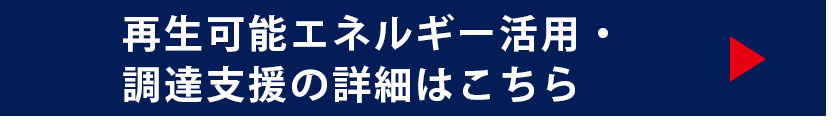 再生可能エネルギー活用・調達支援の詳細はこちら