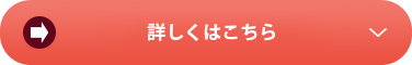 補助金を活用した設備・システムについて詳しくはこちら