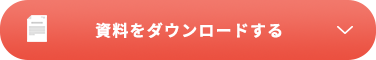 システム導入について相談する