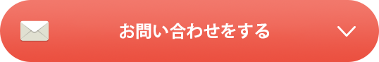 お問い合わせをする