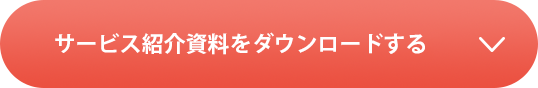 サービス紹介資料をダウンロードする