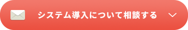 システム導入について相談する