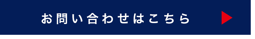 お問い合わせはこちら