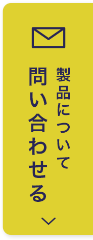 製品について問い合わせる