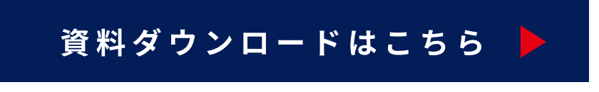 資料ダウンロードはこちら