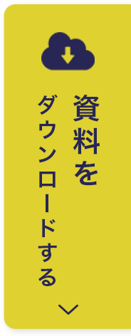 資料をダウンロードする