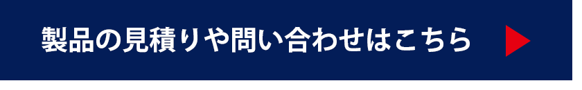 製品の見積りや問い合わせはこちら