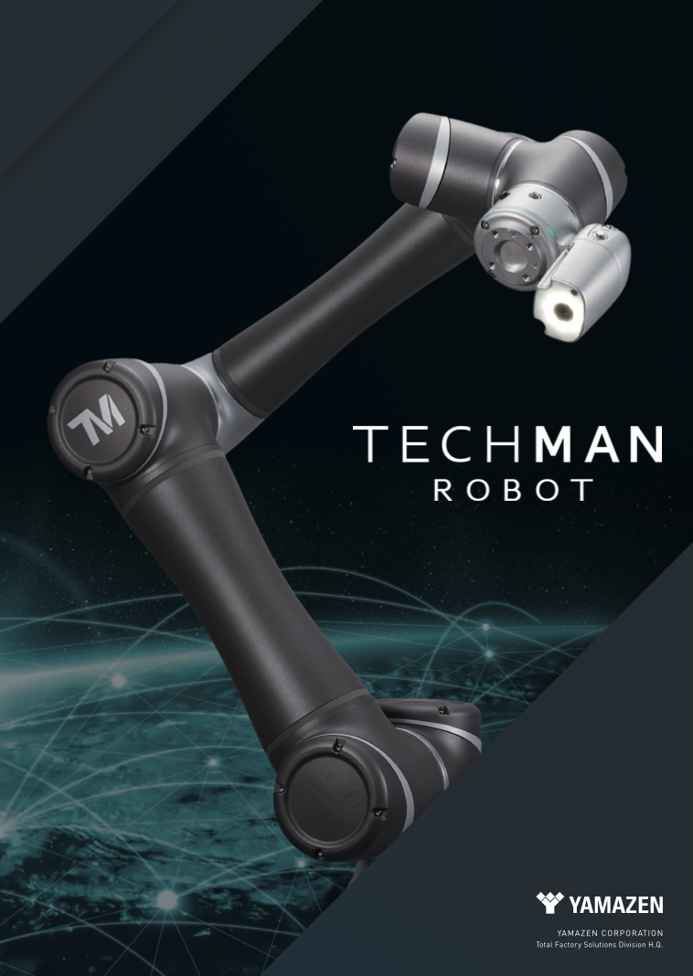 協働ロボット「テックマン」資料