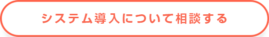 システム導入について相談する