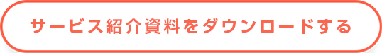 サービス紹介資料をダウンロードする