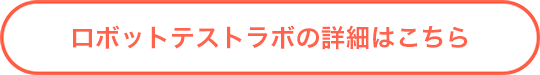 ロボットテストラボの詳細はこちら