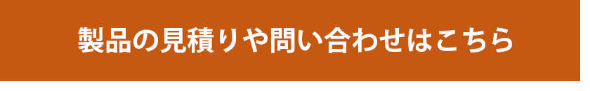 製品の見積りや問い合わせはこちら