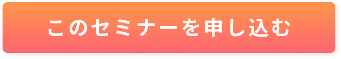 このセミナーを申し込む