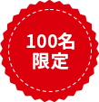 100名限定