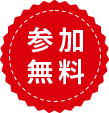 参加無料