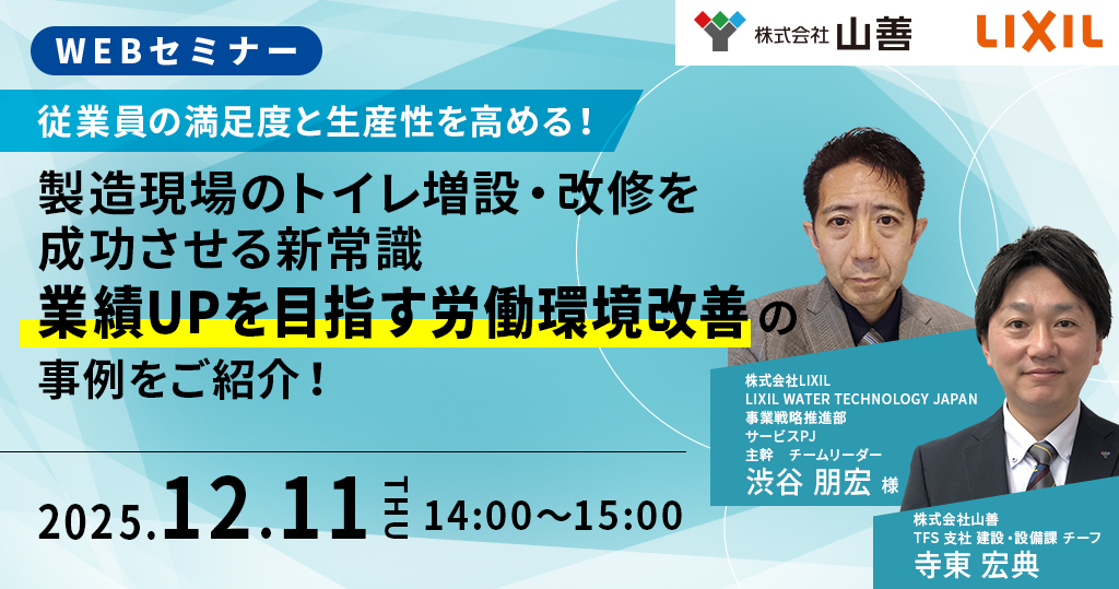 製造現場のトイレ増設・改修を成功させる新常識　業績UPを目指す労働環境改善の事例をご紹介！
